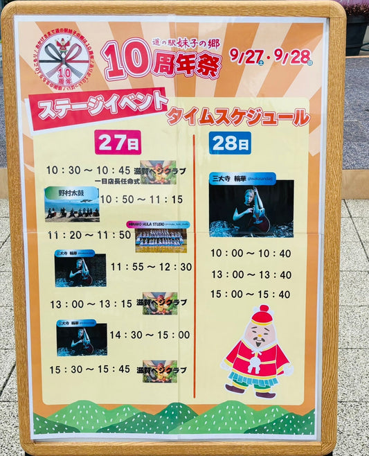 妹子の郷　10周年記念イベントに参加させていただきました。
